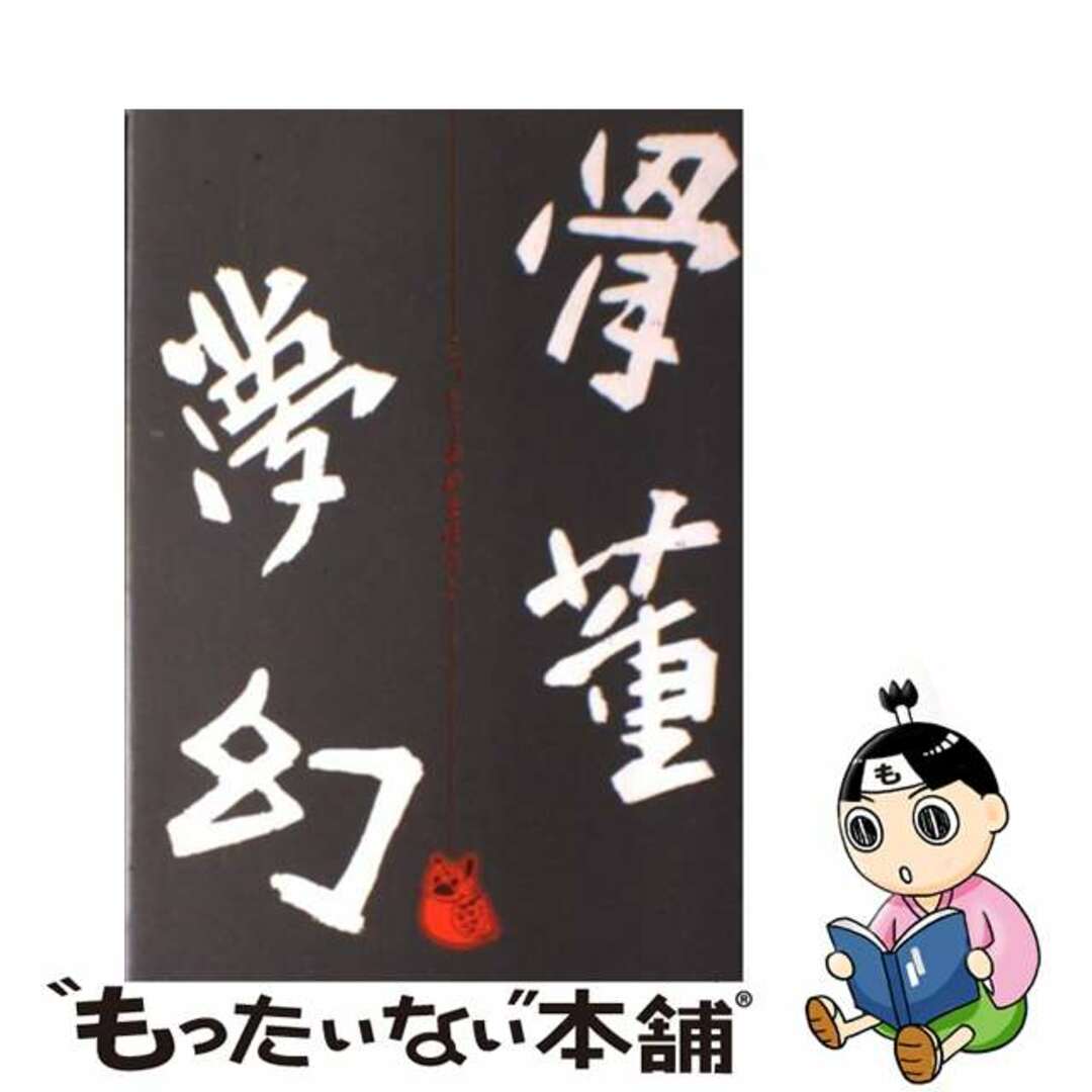 by　もったいない本舗　ラクマ店｜ラクマ　中古】　骨董夢幻/京都書院/野村泰三の通販