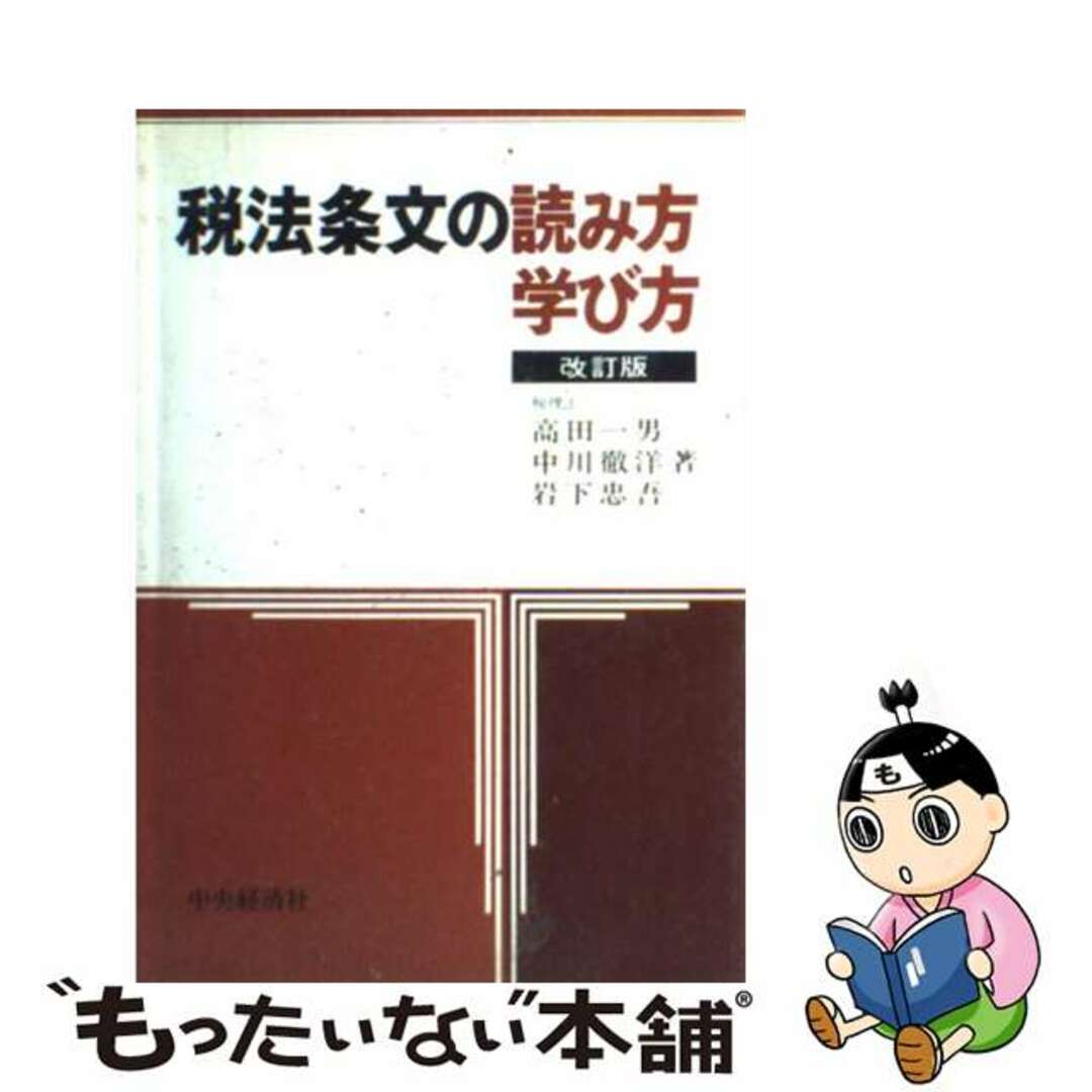 税法条文の読み方学び方 改訂版/中央経済社/高田一男