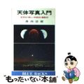 【中古】 天体写真入門 星空との楽しい対話法と撮影法/講談社/香西洋樹