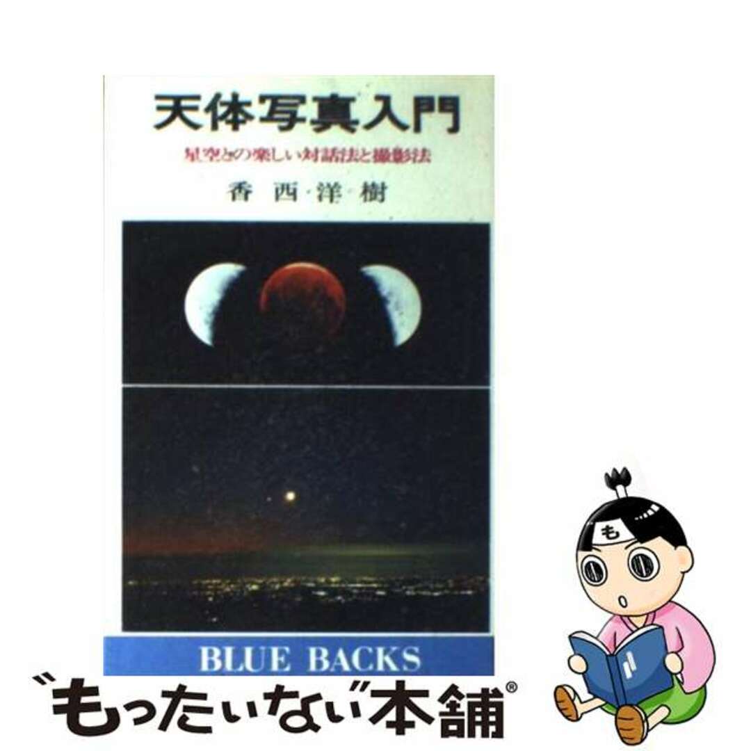 【中古】 天体写真入門 星空との楽しい対話法と撮影法/講談社/香西洋樹 エンタメ/ホビーのエンタメ その他(その他)の商品写真