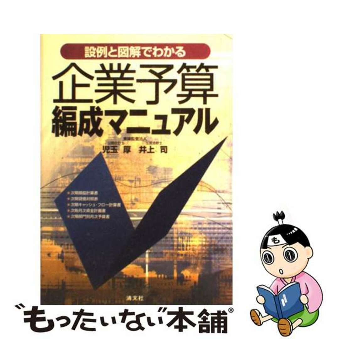 設例と図解でわかる/清文社/児玉厚　企業予算編成マニュアル　ビジネス/経済