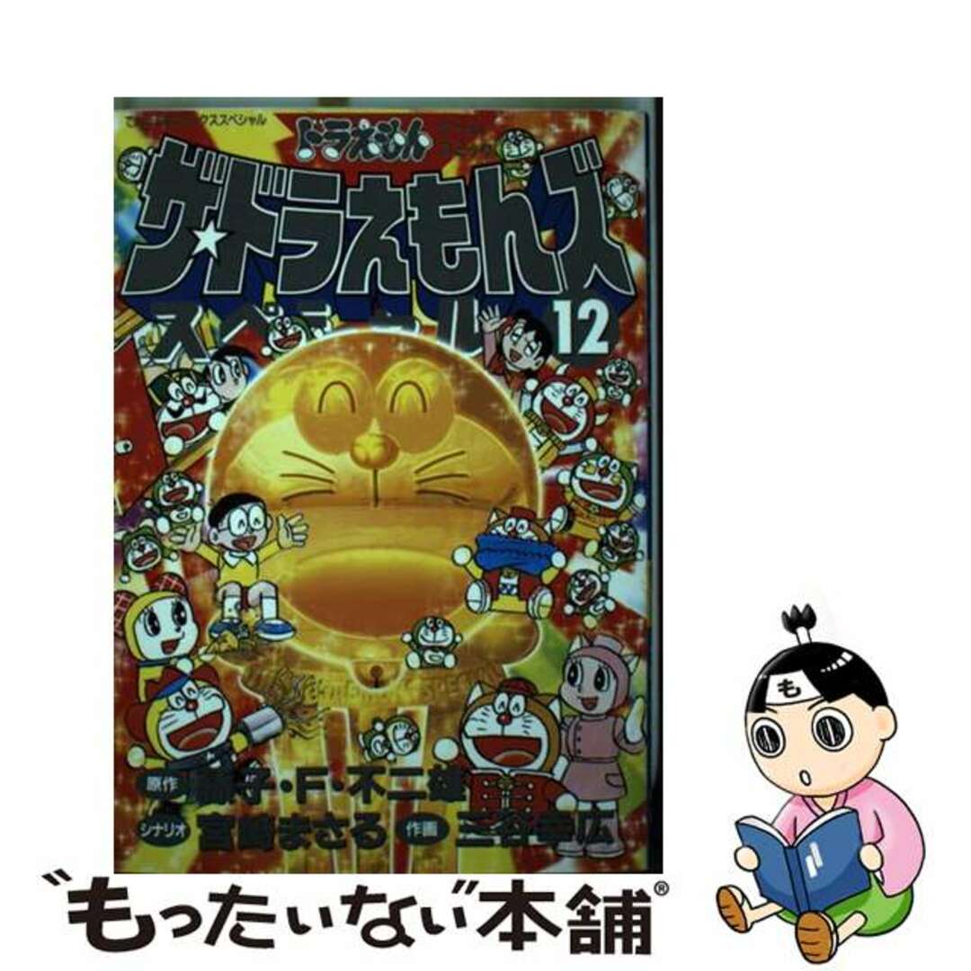 ザ・ドラえもんズスペシャル ドラえもんゲームコミック １２/小学館/藤子・Ｆ・不二雄もったいない本舗書名カナ