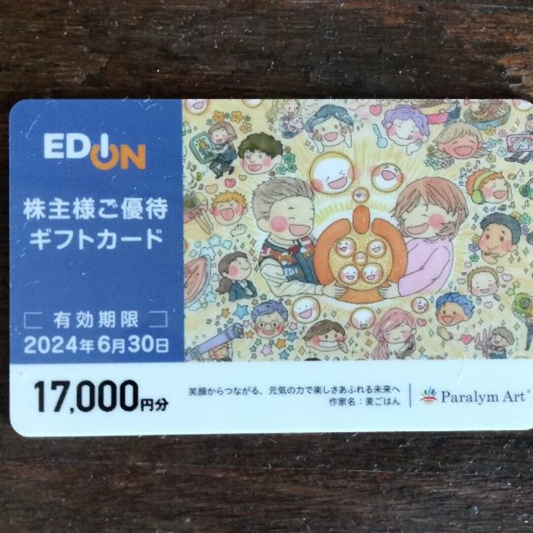 エディオン　株主優待カード　17000円分