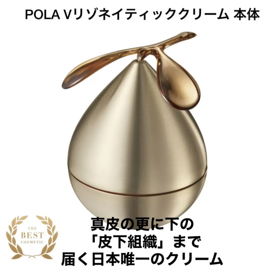 POLA - POLA Vリゾネイティッククリーム ケース付き本体の通販 by