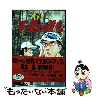 【中古】 新千里の道も 第５巻/ゴルフダイジェスト社/渡辺敏（漫画家）(青年漫画)