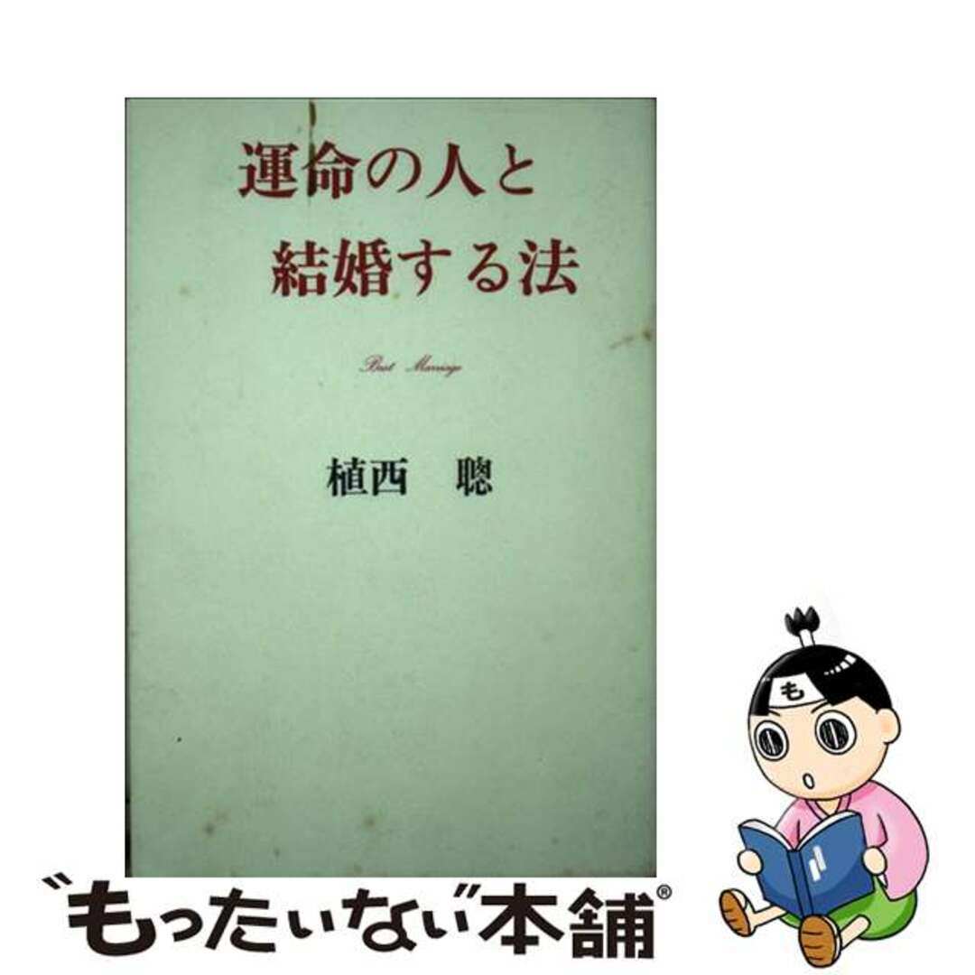 運命の人と結婚する法/ウィーグル/植西聰もったいない本舗書名カナ