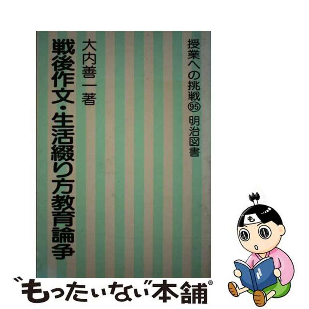 戦後作文・生活綴り方教育論争/明治図書出版/大内善一メイジトシヨシユツパンページ数