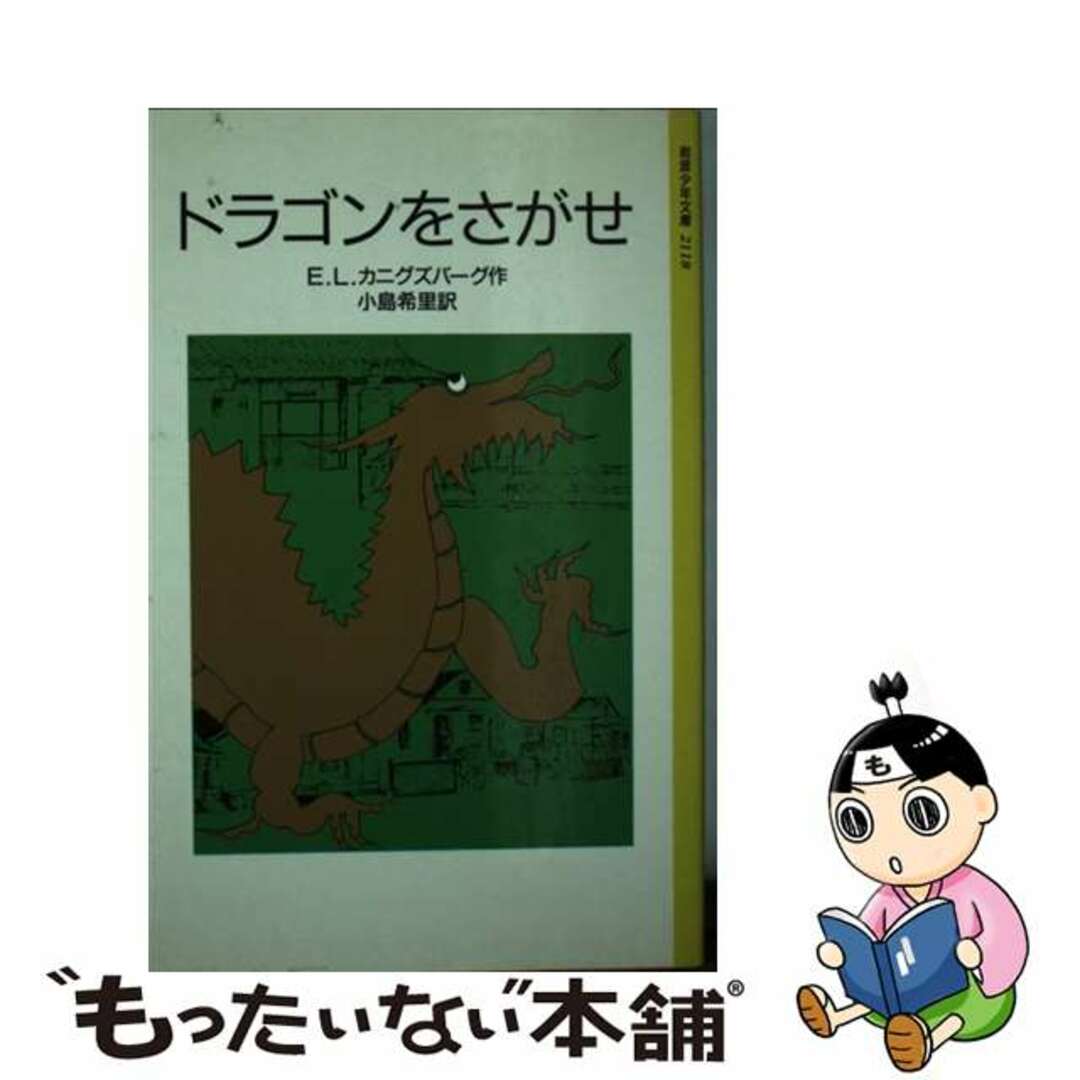 もったいない本舗　by　中古】　ドラゴンをさがせ/岩波書店/Ｅ．Ｌ．カニグズバーグの通販　ラクマ店｜ラクマ