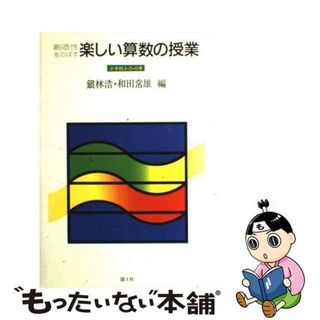 【中古】 創造性をのばす楽しい算数の授業 小学校４・５・６年/国土社/銀林浩(人文/社会)