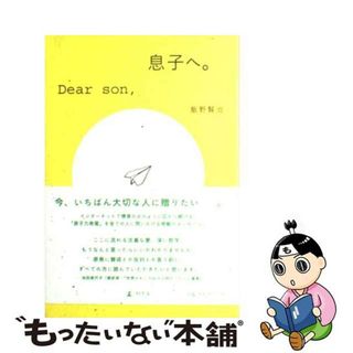 【中古】 息子へ。/幻冬舎/飯野賢治(科学/技術)