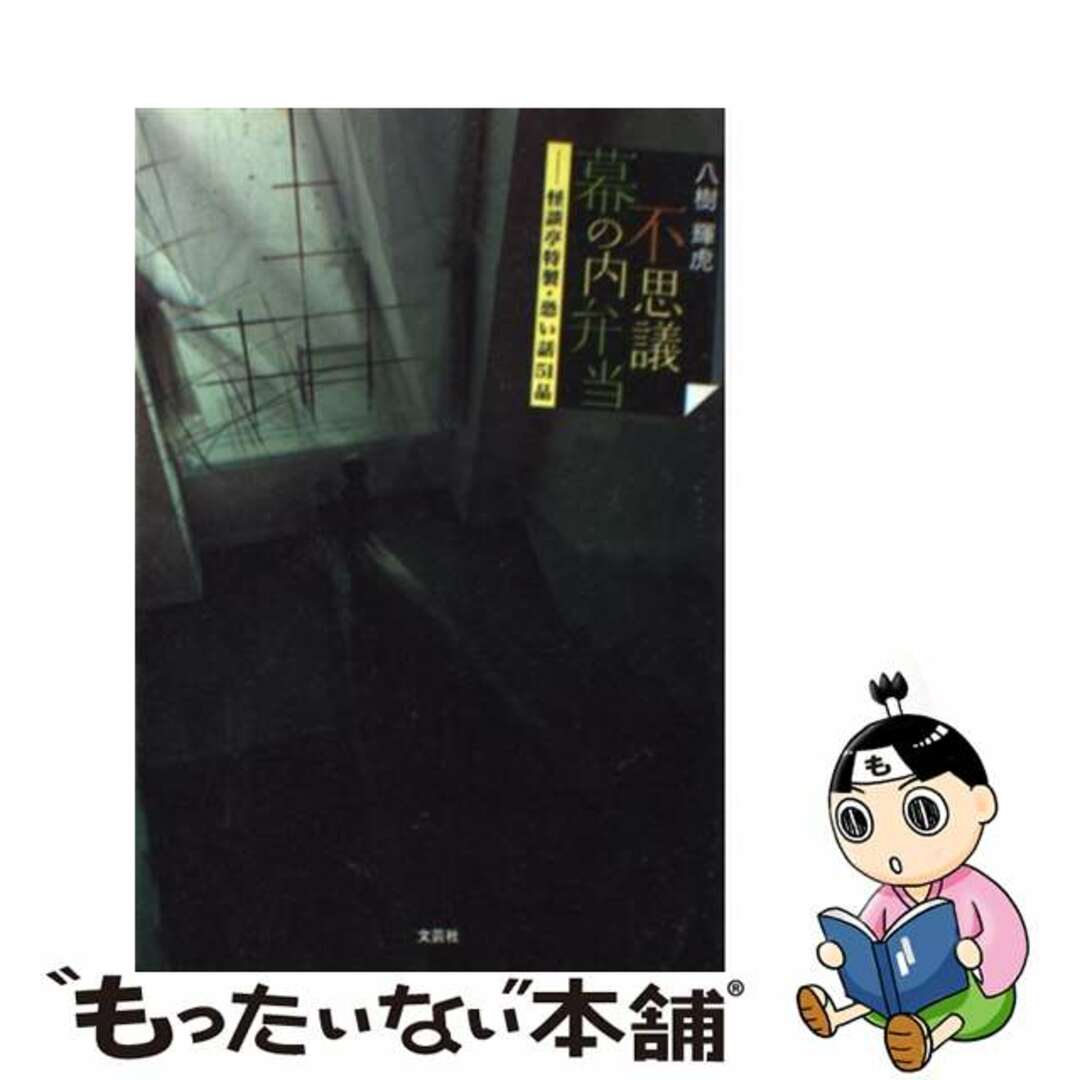 不思議幕の内弁当 怪談亭特製・恐い話５１品/文芸社/八樹輝虎