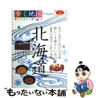 【中古】 北海道 札幌・小樽・函館・富良野・えりも岬・阿寒湖・摩周湖/山と渓谷社(地図/旅行ガイド)