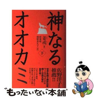 【中古】 神なるオオカミ 下/講談社/姜戎(文学/小説)