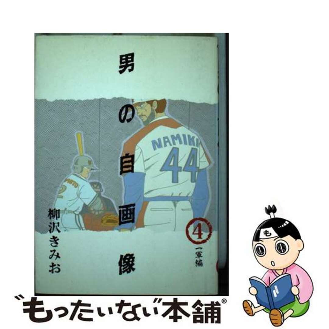 単行本ISBN-10男の自画像 ４/小学館/柳沢きみお