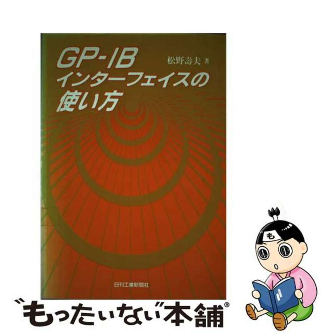 ＧＰーＩＢインターフェイスの使い方/日刊工業新聞社/松野寿夫