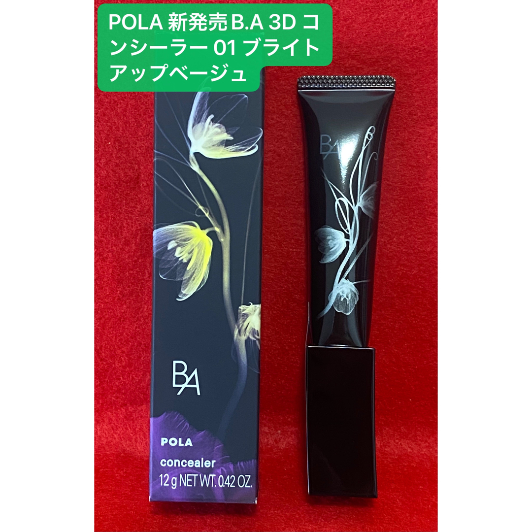 POLA 新発売B.A 3D コンシーラー 01 ブライトアップベージュ　12g