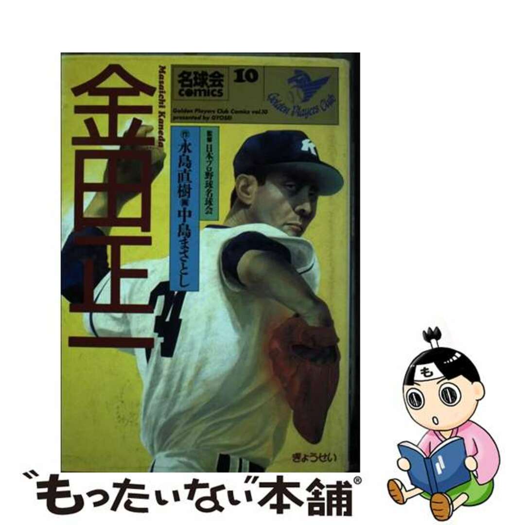 金田正一 不滅の４００勝/ぎょうせい/永島直樹