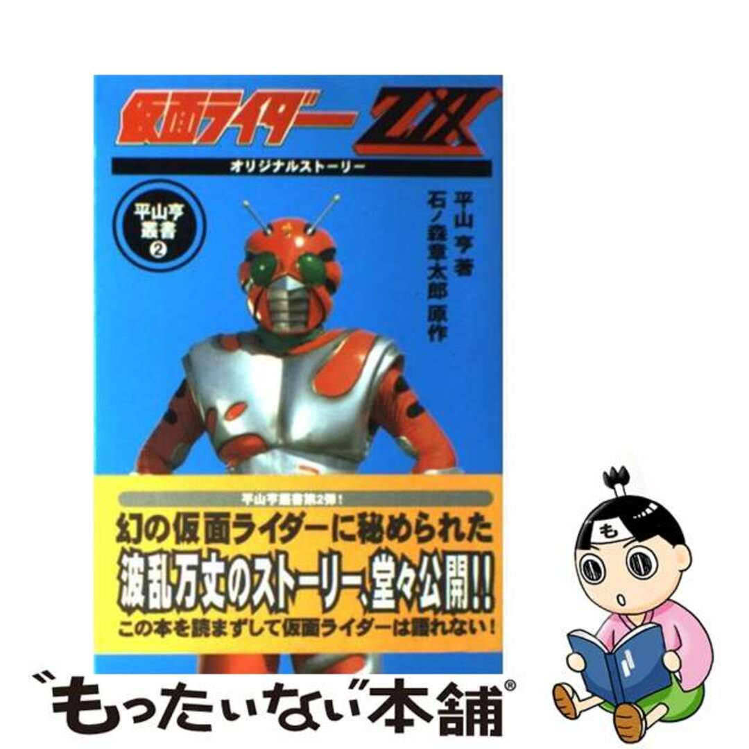 【中古】 仮面ライダーZXオリジナルストーリー/風塵社/平山亨 エンタメ/ホビーのエンタメ その他(その他)の商品写真
