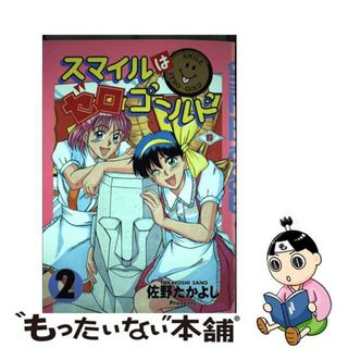 【中古】 スマイルはゼロゴールド ２/スクウェア・エニックス/さのたかよし(青年漫画)