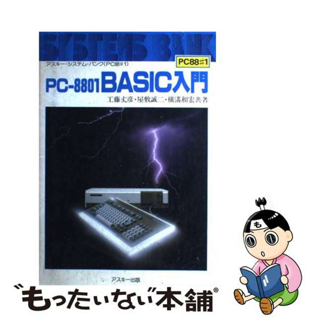 入荷通知 アプリ おすすめ 【中古】 PCー8801BASIC入門/アスキー・メディアワークス/工藤丈彦 コンピュータ+IT