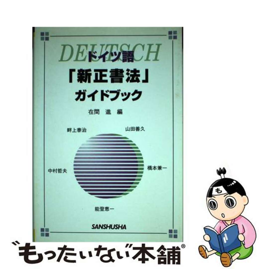 ラクマ店｜ラクマ　by　ドイツ語「新正書法」ガイドブック/三修社/在間進の通販　中古】　もったいない本舗