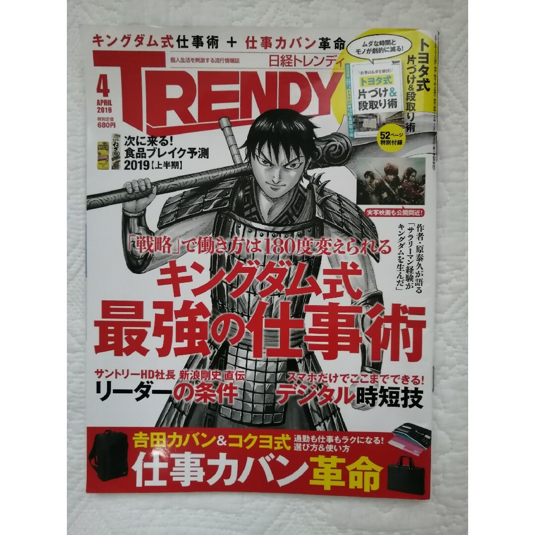 【日経トレンディ/2019年4月/キングダム式最強の仕事術】 エンタメ/ホビーの雑誌(その他)の商品写真