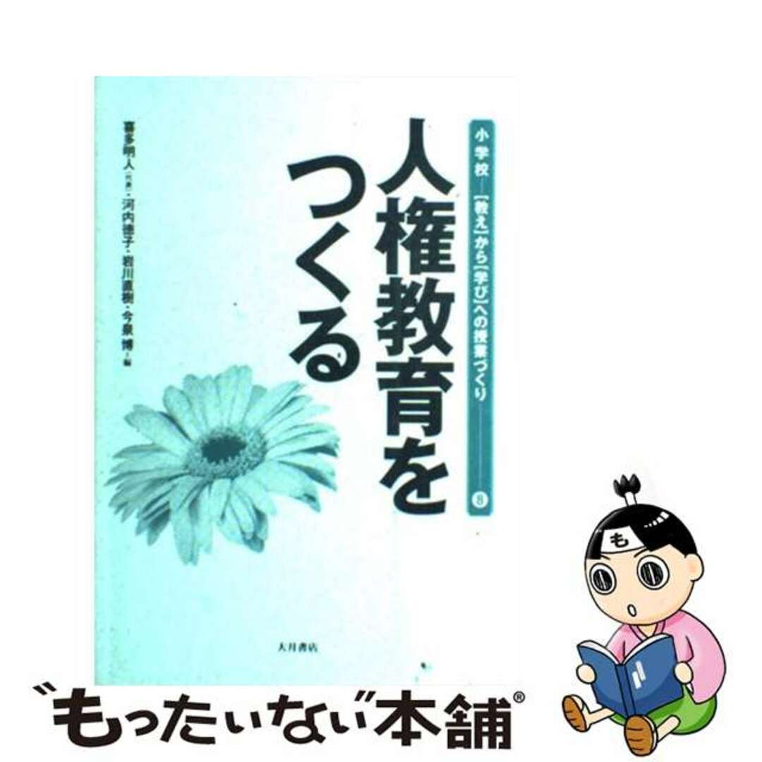 中古】　もったいない本舗　by　人権教育をつくる/大月書店/喜多明人の通販　ラクマ店｜ラクマ