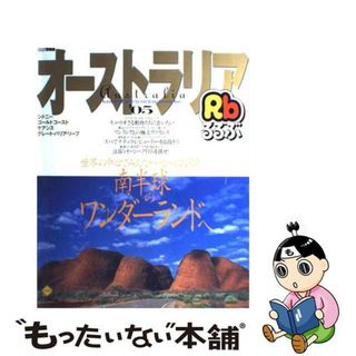 【中古】 るるぶオーストラリア シドニー／ゴールドコースト／ケアンズ／グレート・バ ’０５/ＪＴＢパブリッシング(地図/旅行ガイド)