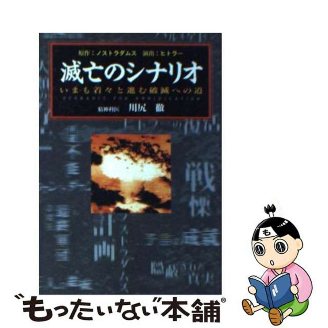 【中古】 滅亡のシナリオ いまも着々と進む破滅への道/辰巳出版/川尻徹 エンタメ/ホビーの本(アート/エンタメ)の商品写真