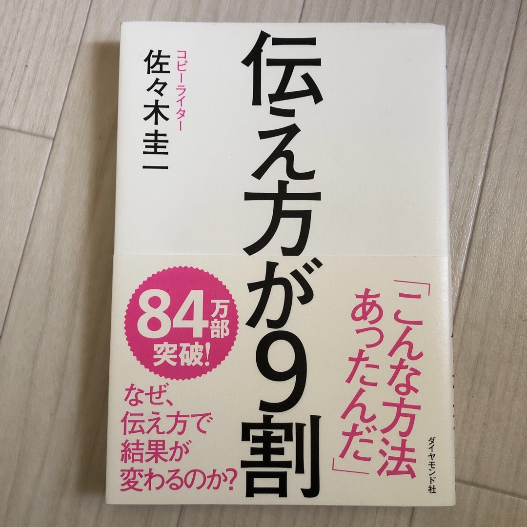 ダイヤモンド社(ダイヤモンドシャ)の伝え方が９割 エンタメ/ホビーの本(その他)の商品写真