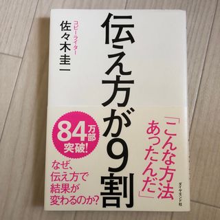 ダイヤモンドシャ(ダイヤモンド社)の伝え方が９割(その他)