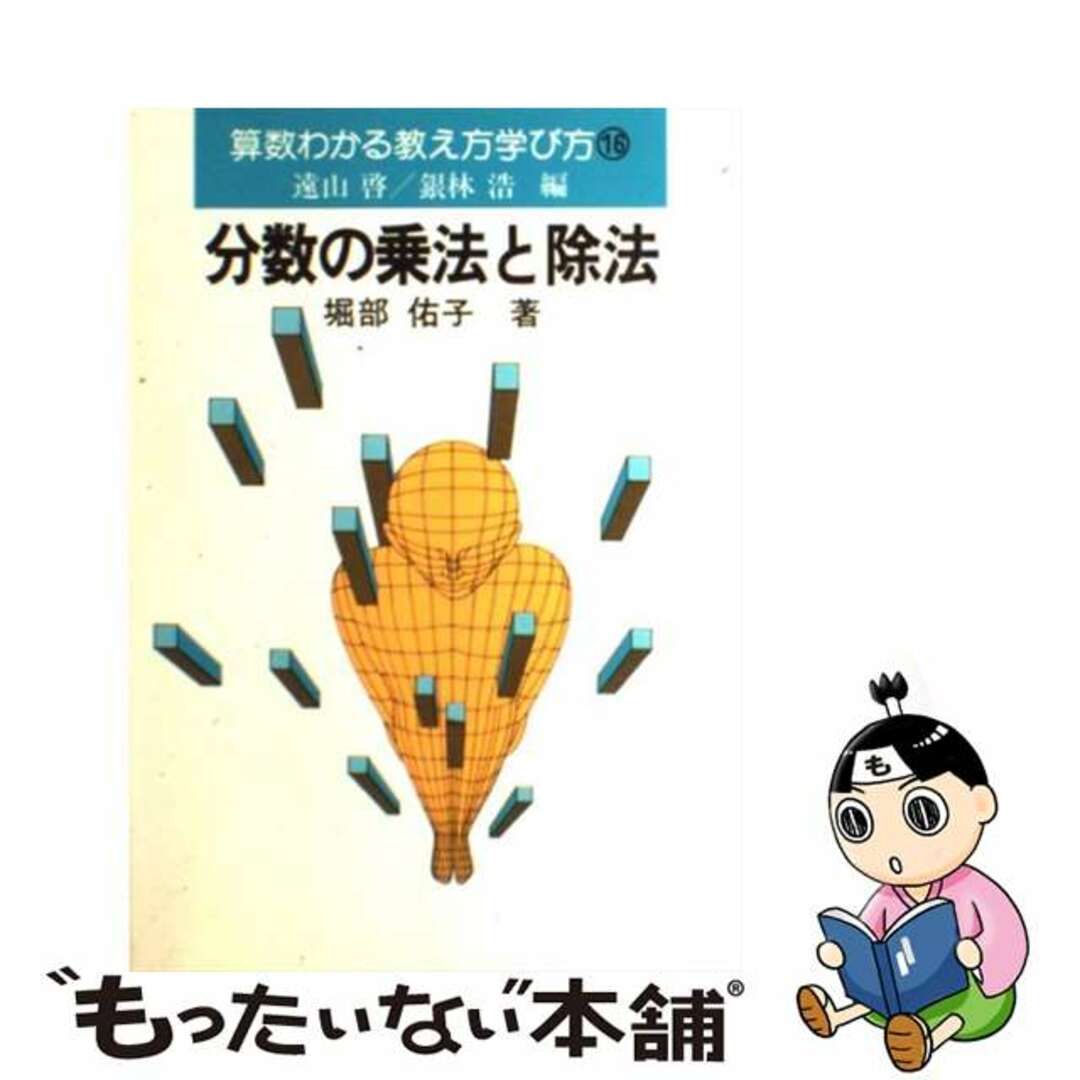 算数わかる教え方学び方 １６/国土社/遠山啓