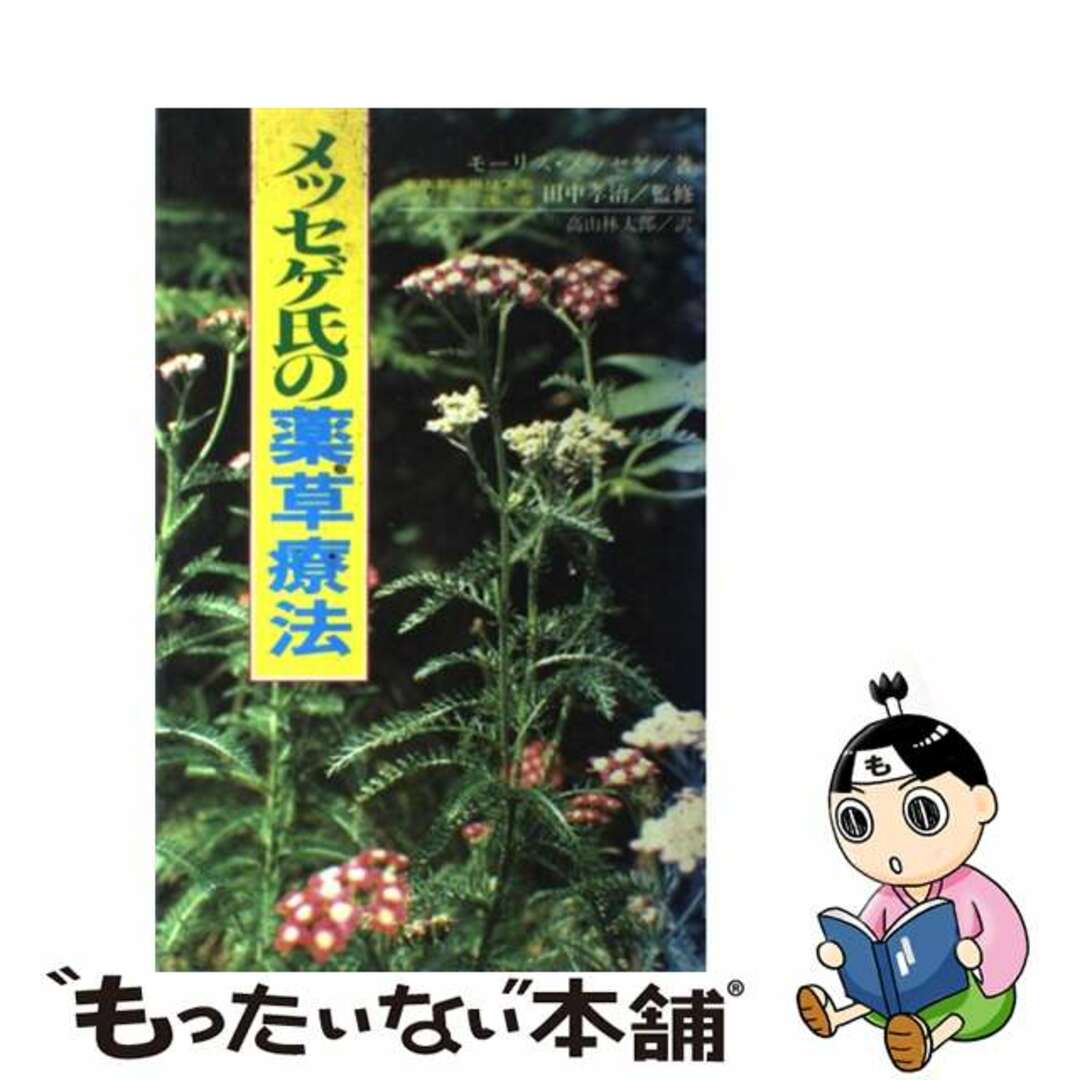 メッセゲ氏の薬草療法/自然の友社/モーリス・メッセゲ４２９ｐサイズ