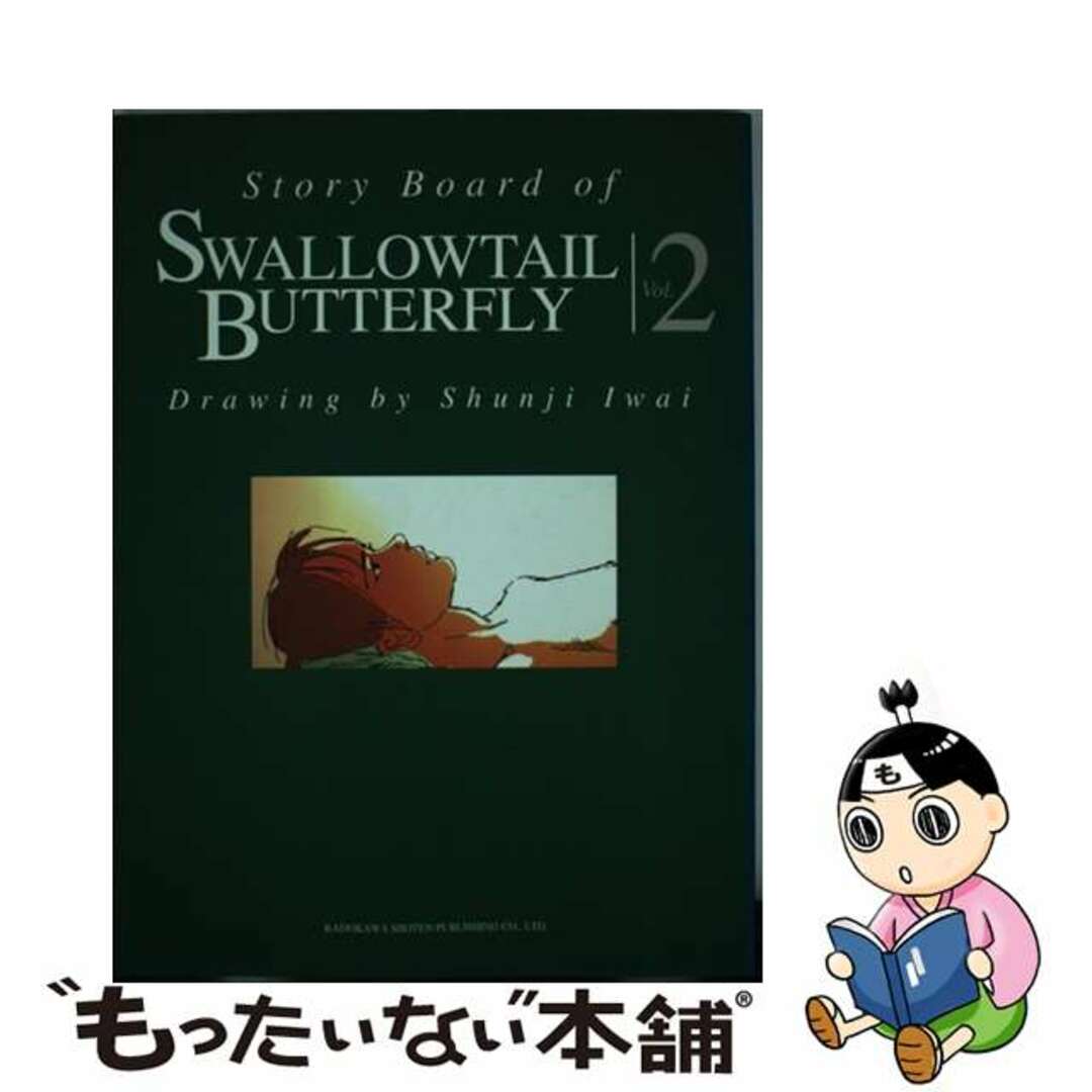 9784048527828Ｓｔｏｒｙ　ｂｏａｒｄ　ｏｆ　Ｓｗａｌｌｏｗｔａｉｌ　ｂｕｔｔｅｒｆｌｙ ｖｏｌ．２/角川書店/岩井俊二