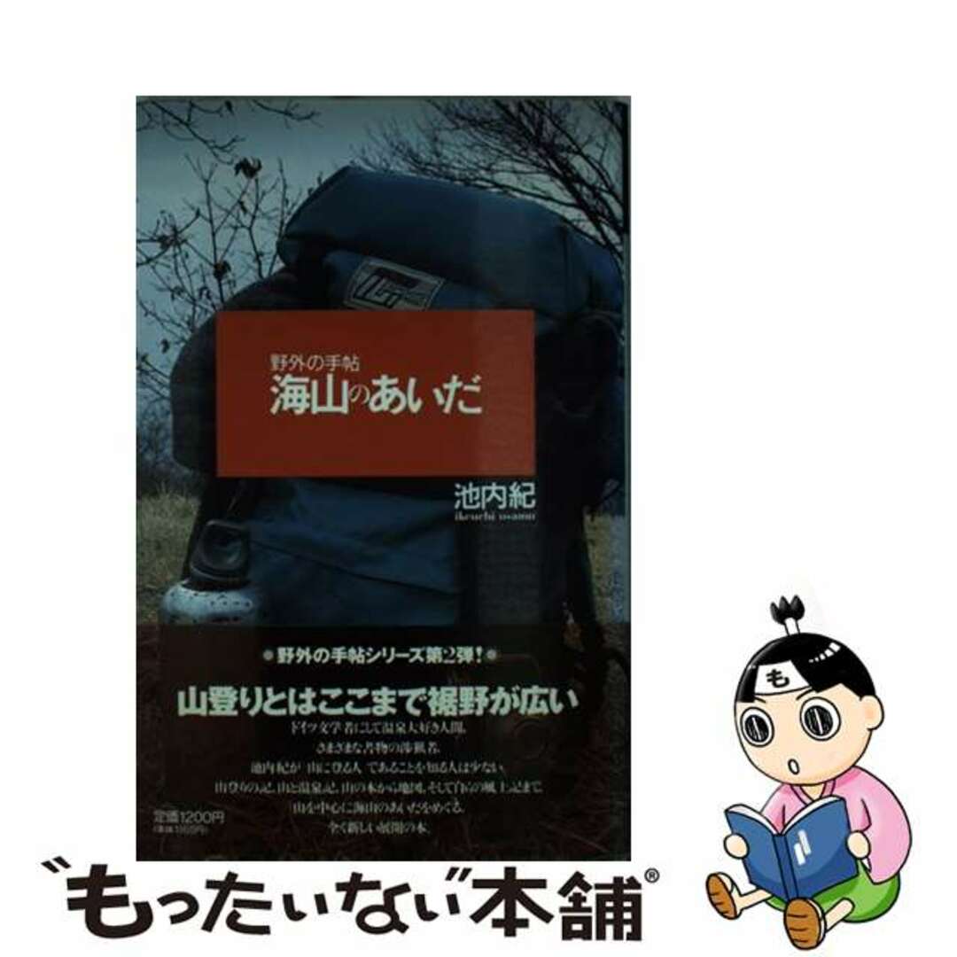 海山のあいだ/マガジンハウス/池内紀1994年05月19日