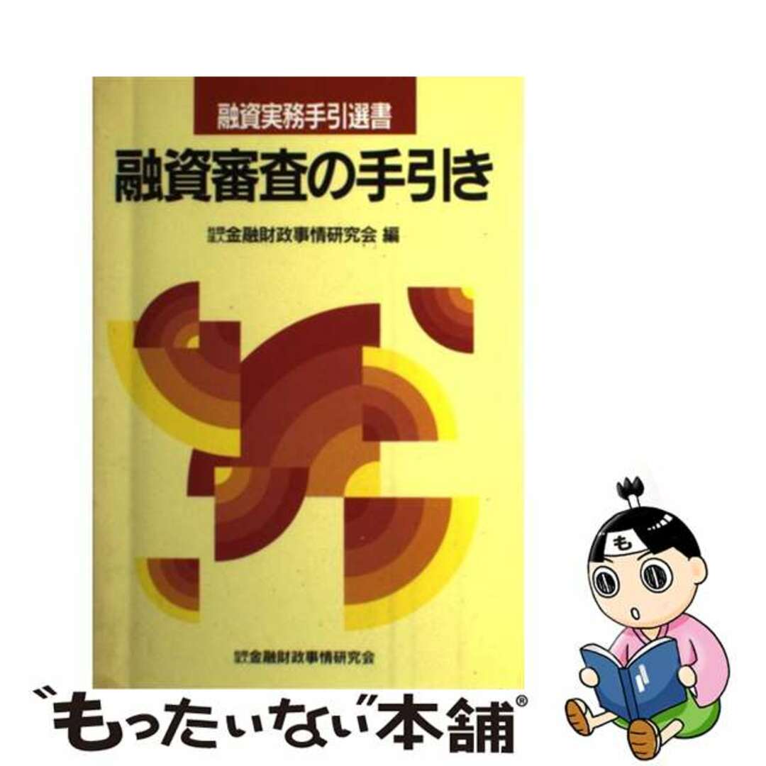 融資審査の手引き/金融財政事情研究会/金融財政事情研究会もったいない本舗書名カナ