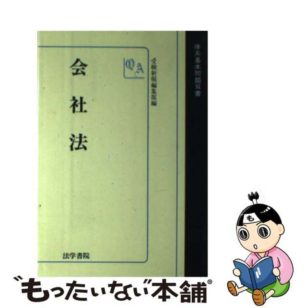 会社法/法学書院/受験新報編集部