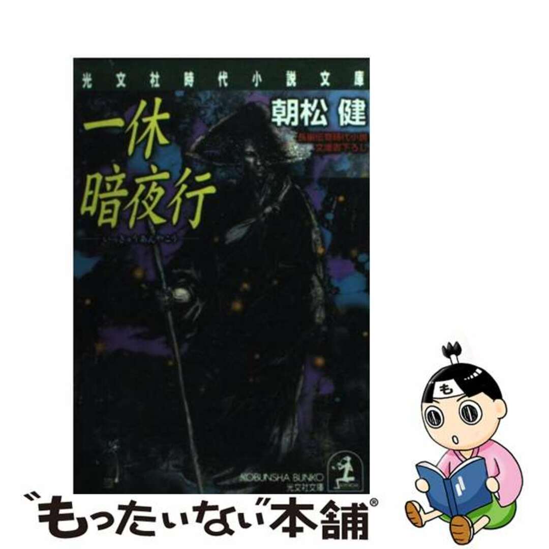 朝松健著者名カナ一休暗夜行 長編伝奇時代小説/光文社/朝松健