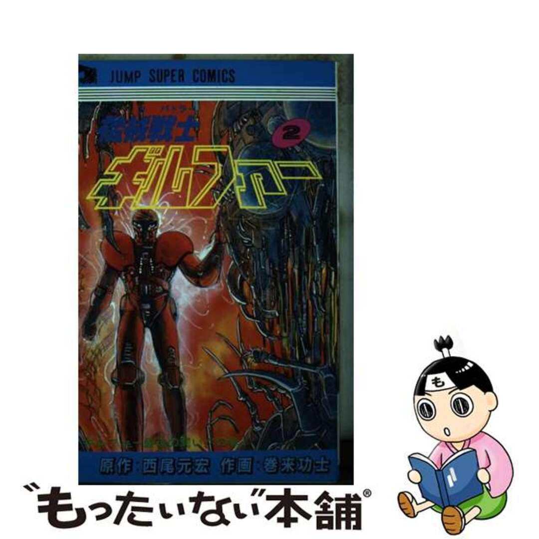 【中古】 機械戦士ギルファー 2/集英社/巻来功士 エンタメ/ホビーの漫画(少年漫画)の商品写真