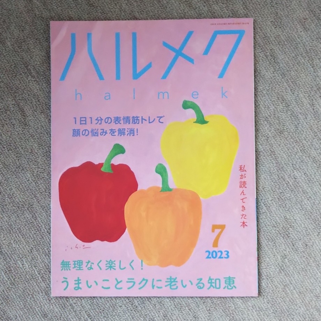 ハルメク　2023 7月号 エンタメ/ホビーの雑誌(生活/健康)の商品写真