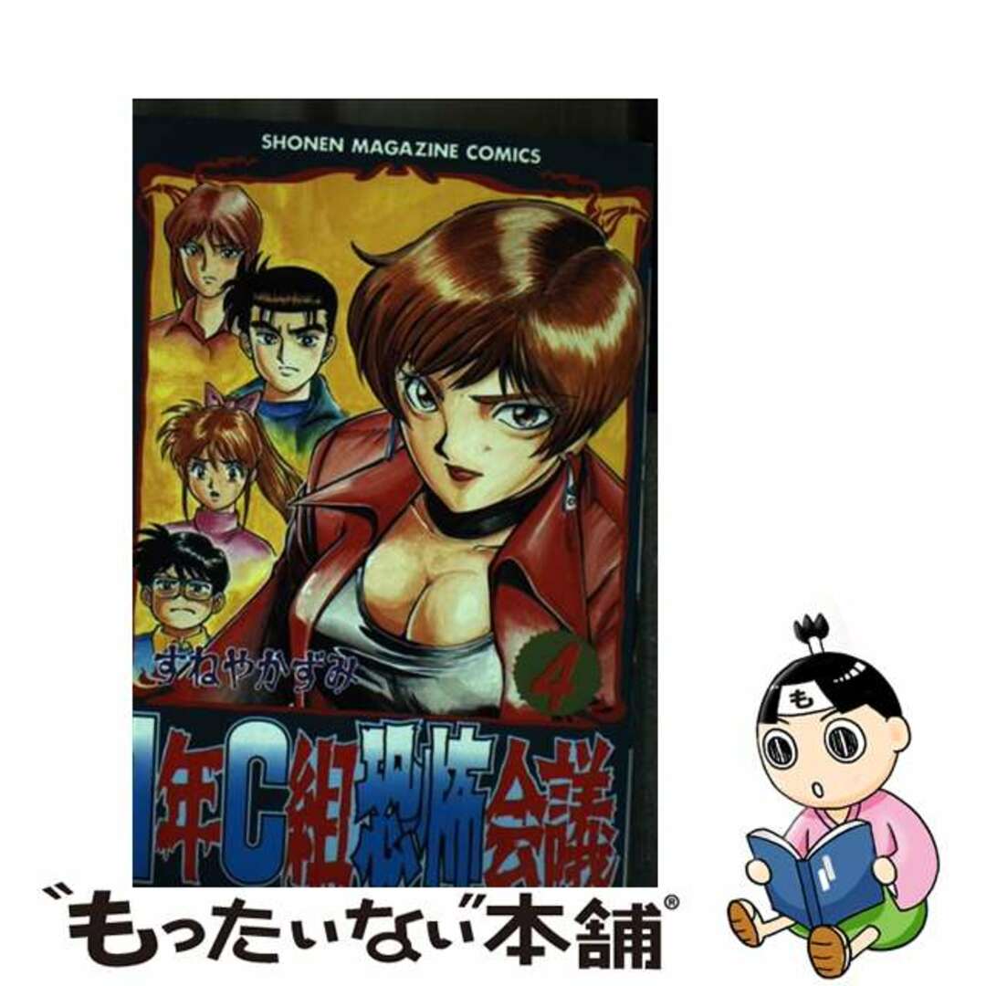 すねやかずみ出版社１年Ｃ組恐怖会議 ４/講談社/すねやかずみ