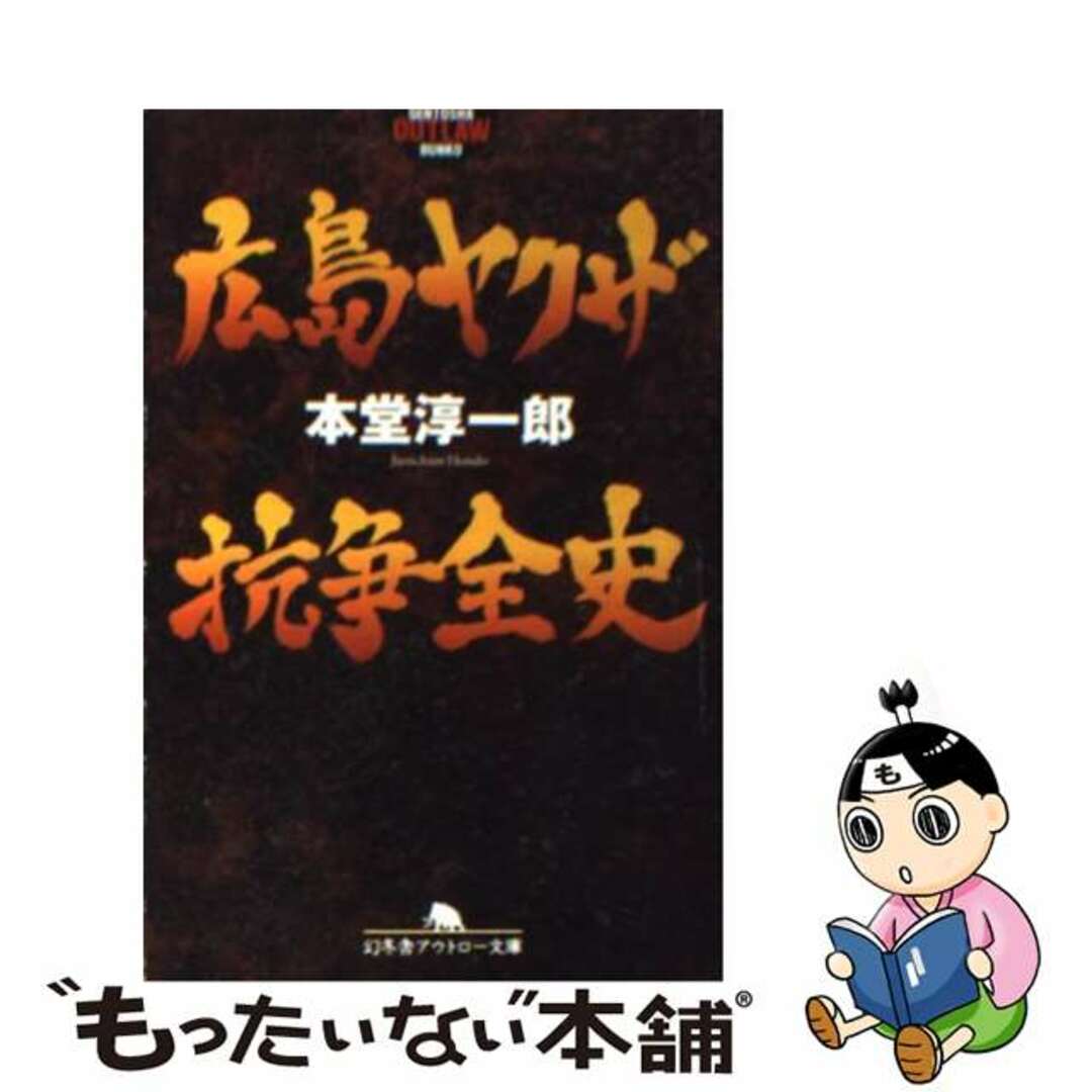 【中古】 広島ヤクザ抗争全史/幻冬舎/本堂淳一郎 エンタメ/ホビーのエンタメ その他(その他)の商品写真