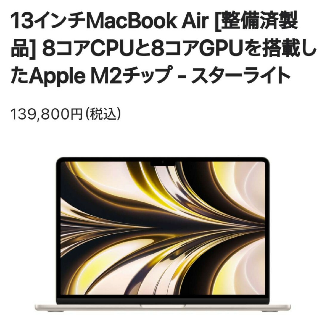 MacBook Air/M2/8Gb/256Gb/スターライトApple整備製品