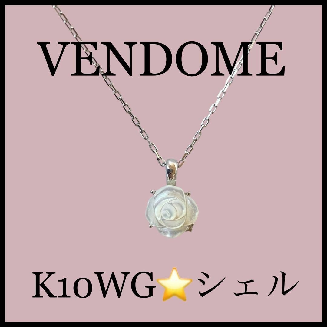 【正規品】【VENDOME】バラ　ネックレス　ダイヤ　ホワイトシェル