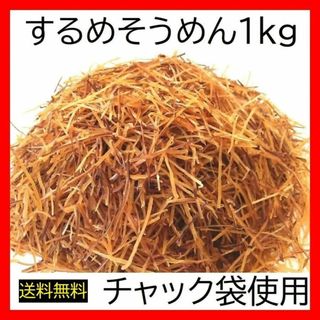 するめそうめん 1kg チャック袋 いかそうめん スルメそうめん 黒田屋(魚介)