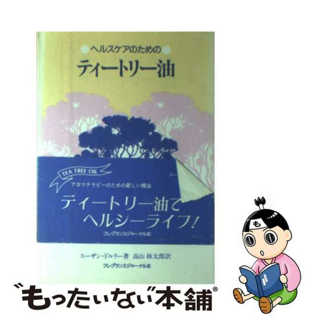 【中古】 ヘルスケアのためのティートリー油/フレグランスジャーナル社/スザン・ドルリ エンタメ/ホビーのエンタメ その他(その他)の商品写真