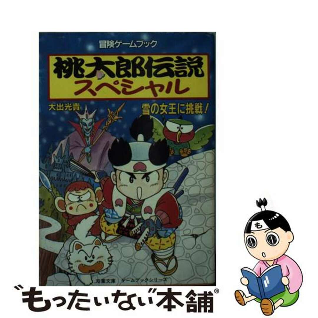 桃太郎伝説スペシャル 雪の女王に挑戦！/双葉社/大出光貴