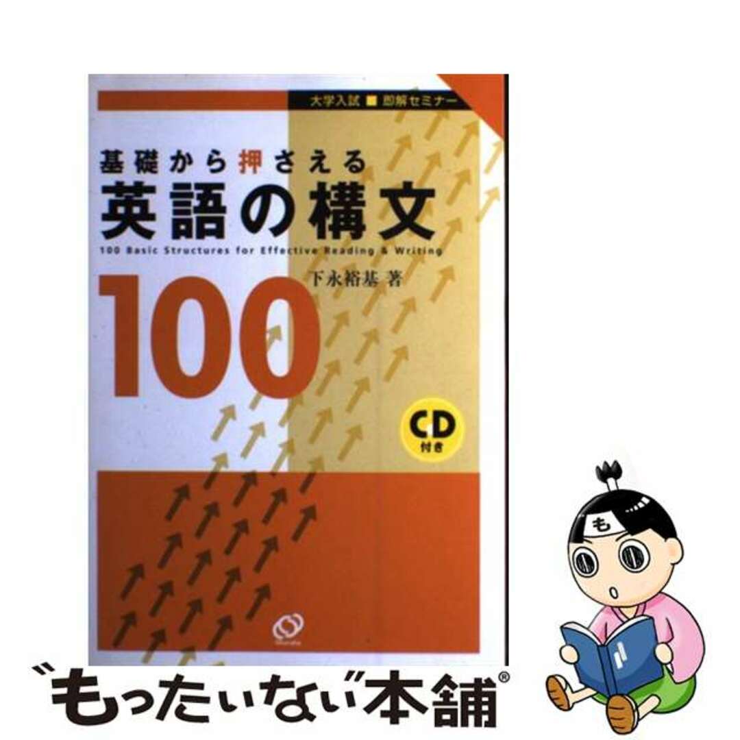 中古】　基礎から押さえる英語の構文１００/旺文社/下永裕基の通販　by　もったいない本舗　ラクマ店｜ラクマ