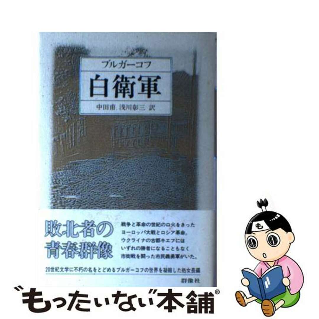 白衛軍/群像社/ミハイル・アファナーシエヴィチ・ブルガー