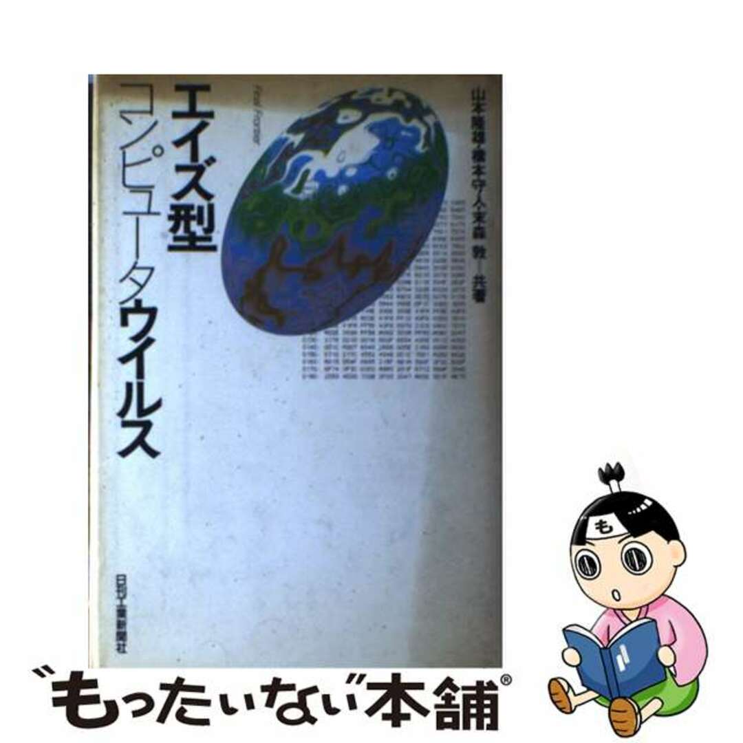 【中古】 エイズ型コンピュータウイルス/日刊工業新聞社/山本隆雄 エンタメ/ホビーの本(コンピュータ/IT)の商品写真